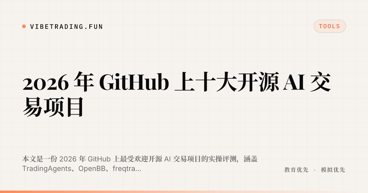 2026 年 GitHub 上十大开源 AI 交易项目