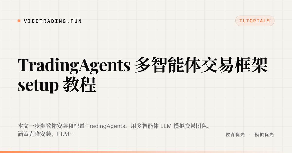 TradingAgents 多智能体交易框架 setup 教程
