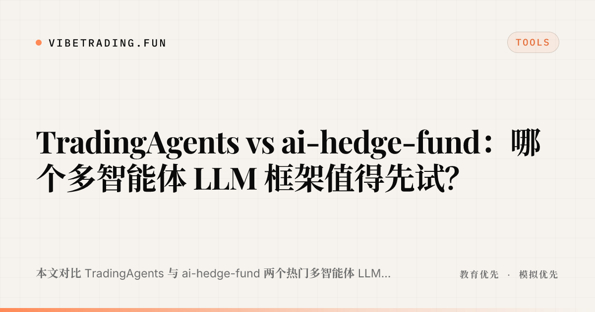 TradingAgents vs ai-hedge-fund：哪个多智能体 LLM 框架值得先试？