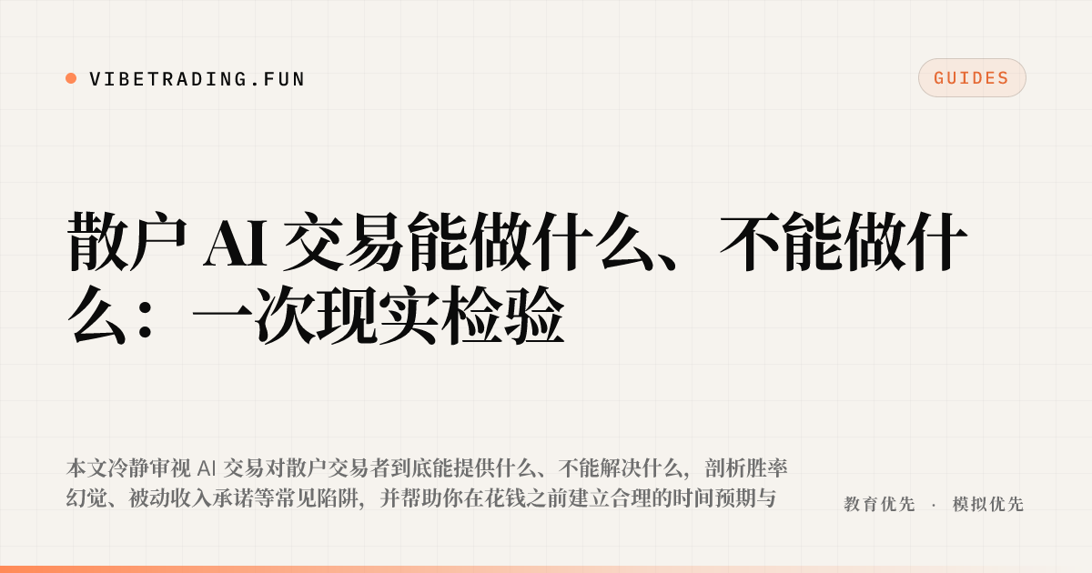 散户 AI 交易能做什么、不能做什么：一次现实检验