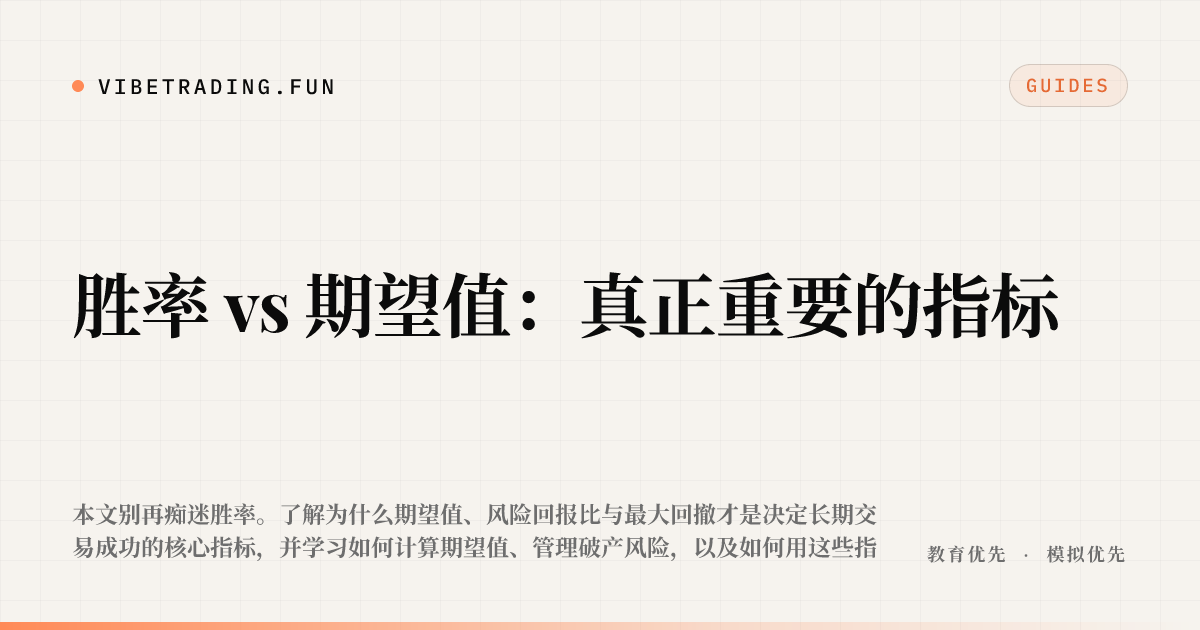 胜率 vs 期望值：真正重要的指标