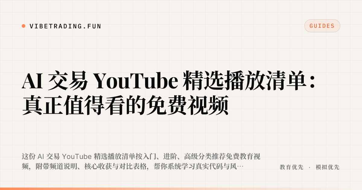 AI 交易 YouTube 精选播放清单：真正值得看的免费视频